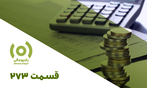 قسمت 273: معافیت مالیاتی و محدودیت استقرار