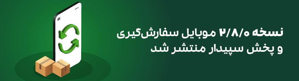 نسخه 2.8.0 موبایل سفارش گیری و پخش سپیدار منتشر شد