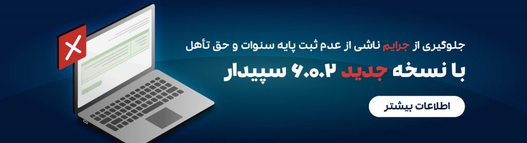 نسخه 6.0.2 سپیدار منتشر شد؛ اعمال مزد پایه سنوات و حق تاهل در لیست بیمه