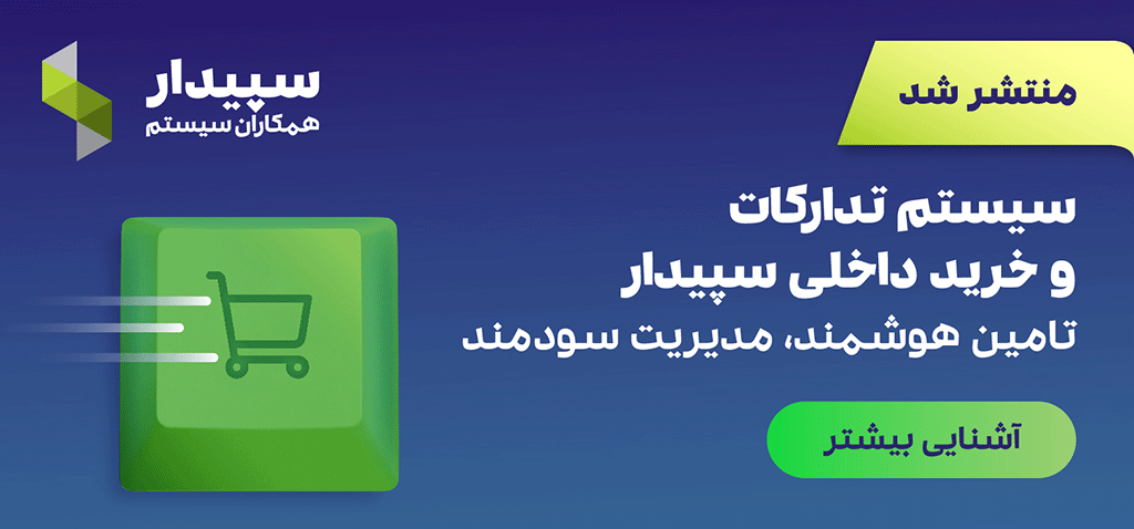 نرم افزار تدارکات