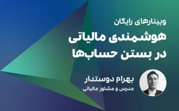 هوشمندی مالیاتی در بستن حساب‌ها