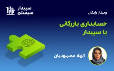 حسابداری بازرگانی با سپیدار