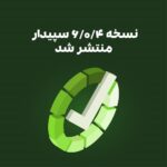 نسخه 6.0.4 نرم‌افزار سپیدار منتشر شد