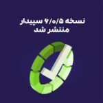 نسخه 6.0.5 نرم‌افزار سپیدار منتشر شد